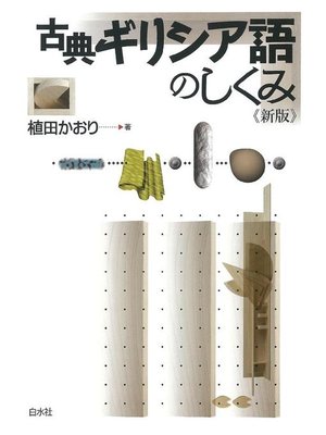 cover image of 古典ギリシア語のしくみ《新版》: 本編